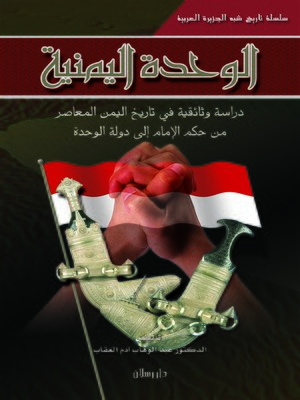 cover image of الوحدة اليمنية